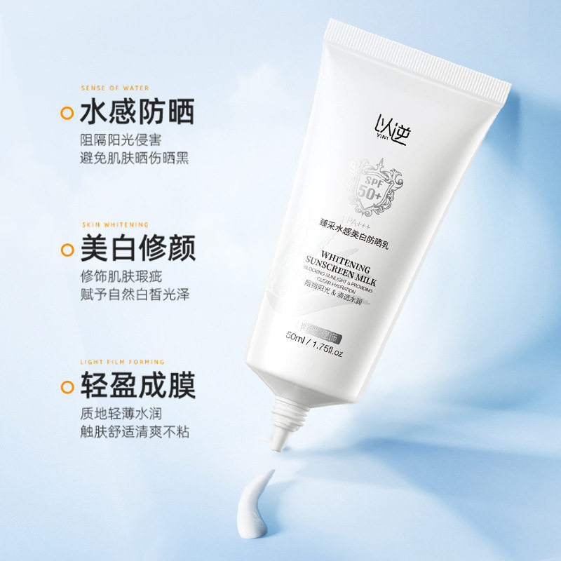 新款推荐以逆臻采水感美白防晒乳易成膜不黏腻SPF50+PA+++双重
