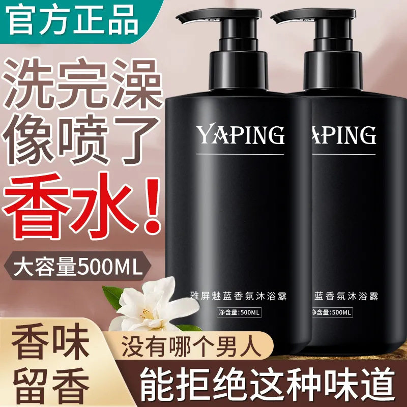 新款推荐雅屏魅蓝香氛沐浴露持久留香水保湿控油沐浴乳洗澡男士