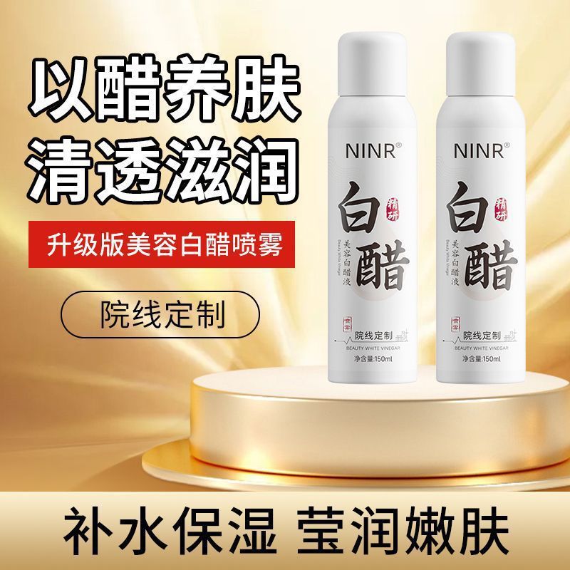 新款推荐美容白醋喷雾3.5度特调美颜配方软化角质提亮面部身体补