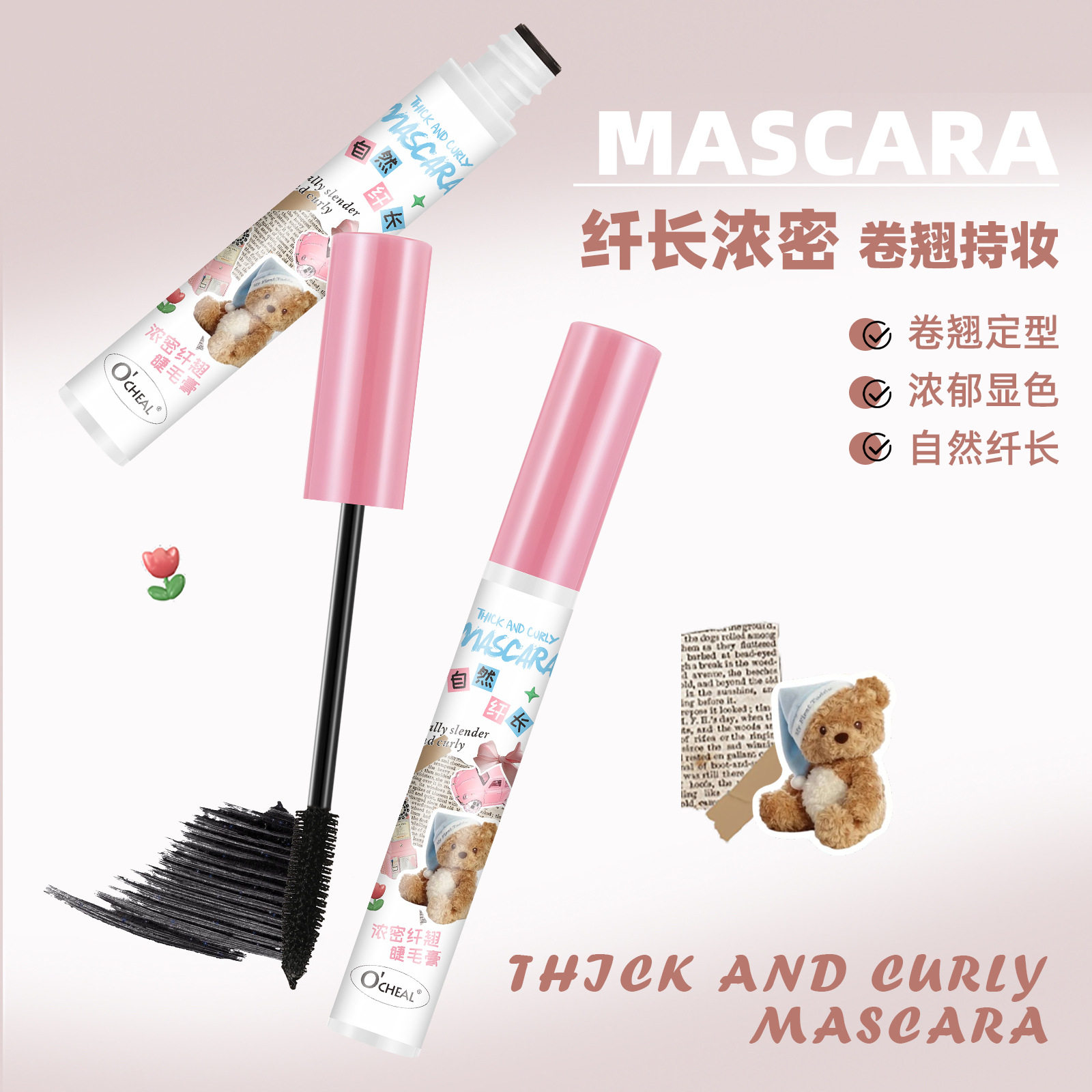 欧倩雅粉色小熊睫毛膏自然纤长浓密卷翘持久不易晕妆防水根根