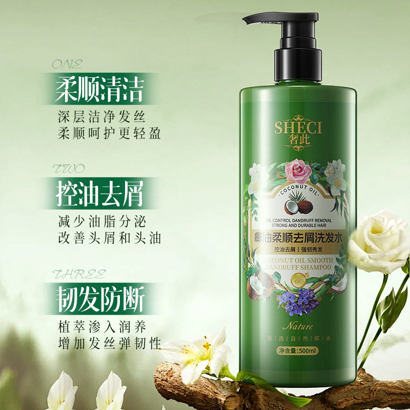 新款推荐奢此椰油柔顺去屑洗发水蓬松持久留香去屑控油柔顺韧发