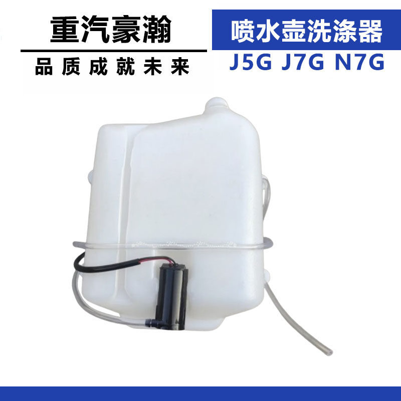 适配重汽豪瀚J5G J7GN7GN6GN5G喷水壶洗涤器喷水电机AZ1651740090