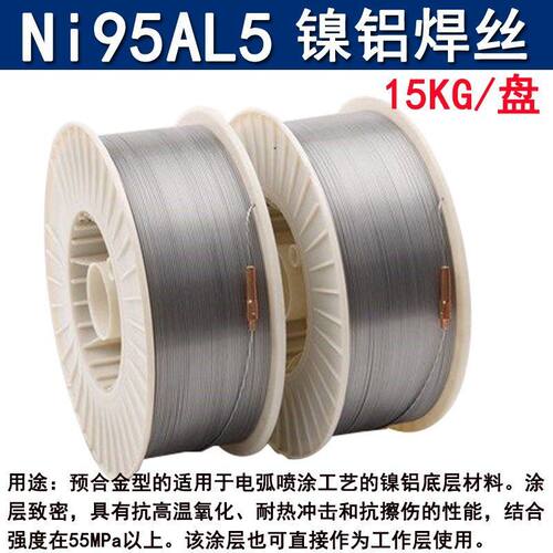 镍铝合金喷涂丝Ni955电弧喷涂打B底丝现货955镍铝合金热喷涂焊丝