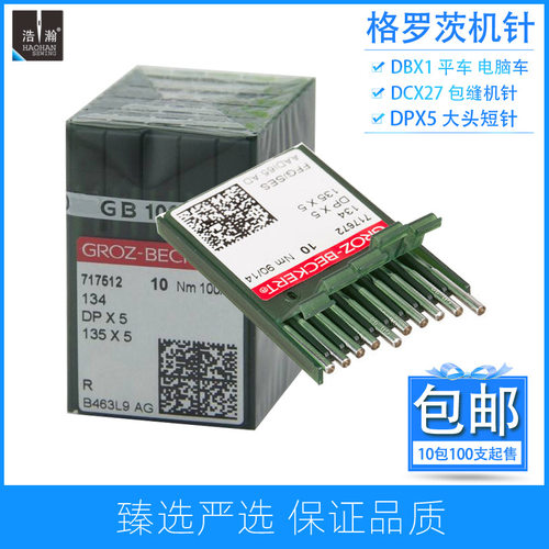 德国格罗茨DB×1平车机针DPX5大头短缝纫针DCX27拷边机车针10包起