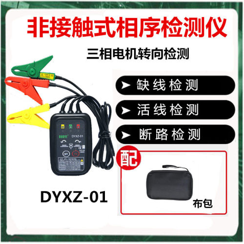 多一接触式相序仪相位仪相序表 三相检测仪DYXZ-01/DYXZ0