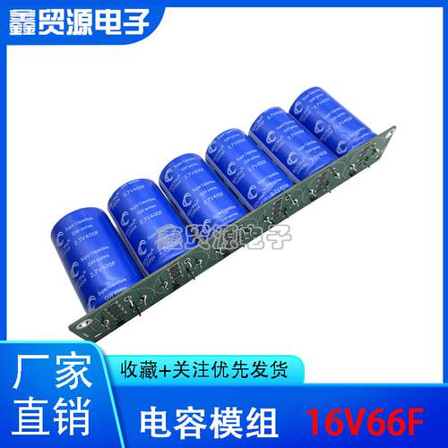 16V66F汽车整流器超级法拉电容模组2.7V400F动力省油2.7V500F