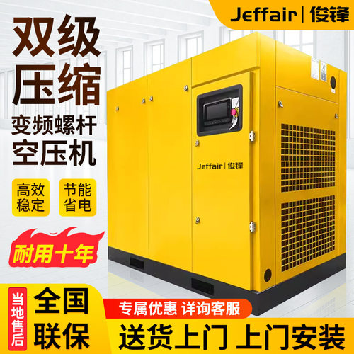 俊锋双级压缩永磁变频螺杆式空压机55kw工业级节能省电空气压缩机