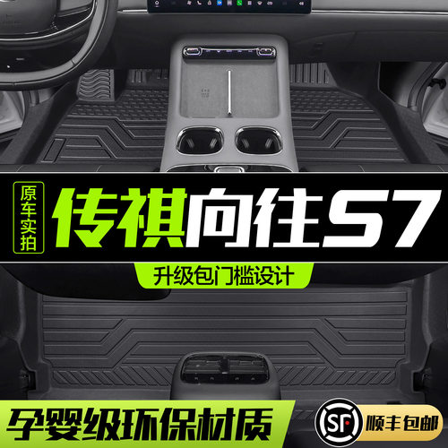 广汽传祺向往S7脚垫全包围专用汽车用品配件装饰TPE防水地毯地垫