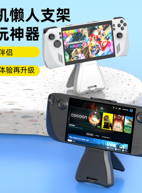steamdeck懒人支架rog躺玩支架ally腹部托架减轻手柄负担沙发床上可伸缩调节高度防止手酸注塑工艺华硕收纳架