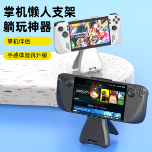 steamdeck懒人支架rog躺玩支架ally腹部托架减轻手柄负担沙发床上可伸缩调节高度防止手酸注塑工艺华硕收纳架