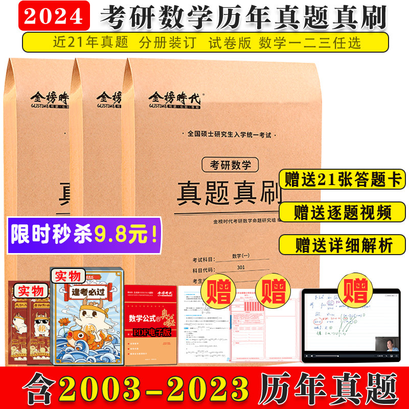 现货武忠祥李永乐推荐 2024考研数学历年真题真刷试卷答案详解2003-2023共21年数一数二数三考研数学十年真题试卷考研高数真题解析高性价比高么？
