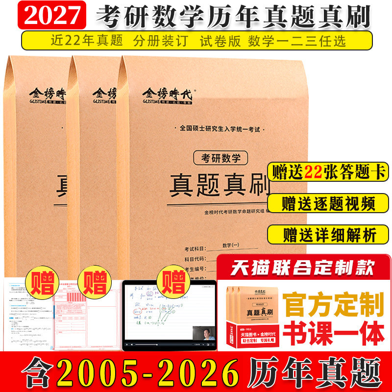 【天猫联合定制】武忠祥李永乐 2027考研数学历年真题真刷试卷答案详解2005-2026共22年数一数二数三考研数学真题试卷高数真题解析