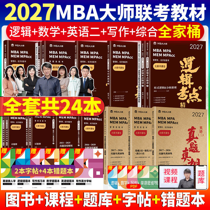 mba大师考研教材 2027薛睿逻辑考点精讲数学写作英语二语法长难句考官词汇199管理类联考综合能力MBA历年真题mpacc会计专硕mem管综 - 实物图