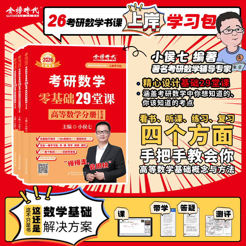 官方书课包】2026考研数学小侯七29堂课高等数学+线性代数 概率论与数理统计二十九堂课 金榜时代考研数学123 搭武忠祥李永乐基础_虎窝淘