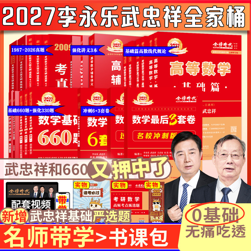 上岸学习包】2027李永乐线代武忠祥高数王式安概论考研数学全家桶基础过关660题+复习全书+历年真题教材数一二三可搭张宇,书籍/杂志/报纸,考研（新）,淘宝优惠券,粉丝福利购,淘宝优惠卷