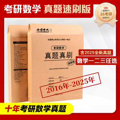 2026考研数学武忠祥李永乐真题真刷速刷版 2016-2025年真题速刷搭真题分类详解共10年数一数二数三考研数学真题试卷高数真题解析