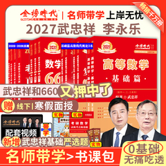 官方旗舰店】武忠祥2027考研数学高等数学严选题强化讲义基础660题真题解析李永乐复习全书张宇考研一二三全家桶严选高数线代2026
