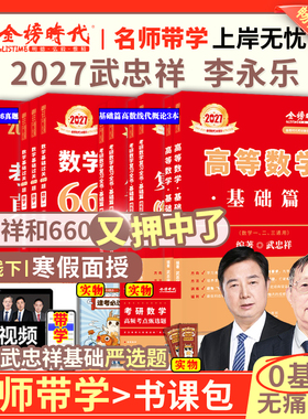 官方旗舰店】武忠祥2027考研数学高等数学严选题强化讲义基础660题真题解析李永乐复习全书张宇考研一二三全家桶严选高数线代2026