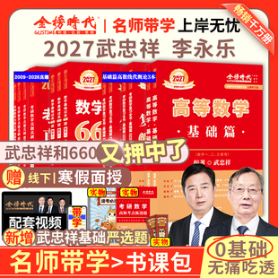 官方旗舰店 武忠祥2027考研数学高等数学严选题强化讲义基础660题真题解析李永乐复习全书张宇考研一二三全家桶严选高数线代2026