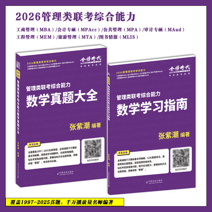 专属】2026mba张紫潮管理类联考综合能力数学学习指南真题大全管综教材mba mpa mpacc199综合能力考研考试可搭陈剑老蒋赵鑫全老吕