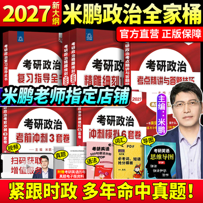 2027米鹏考研政治全家桶