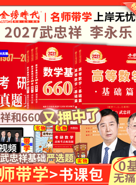 官方书课包】武忠祥2027考研数学高等数学基础篇数学一数二数三过关660题真题全精解析李永乐线性代数历年真题可搭武忠祥网课教材