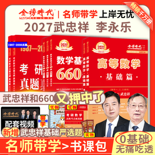 官方书课包】武忠祥2027考研数学高等数学基础篇数学一数二数三过关660题真题全精解析李永乐考研线性代数历年真题可搭强化讲义