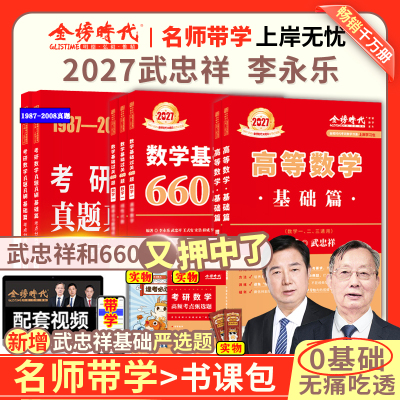 金榜时代旗舰店武忠祥27考研数学