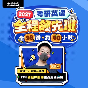 2027考研英语全程领先班全程班王无术英语一英语二通用27年新题冲刺期重点详解可搭考研政治全程班
