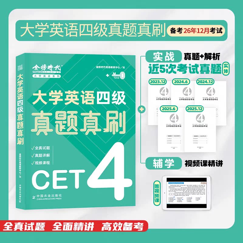金榜大学英语四六级真题真刷图片