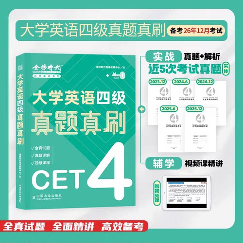 金榜大学英语四六级真题真刷