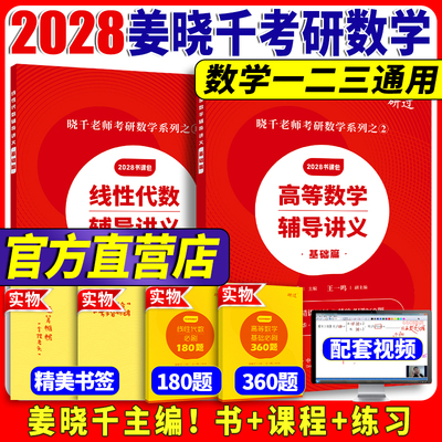 姜晓千考研数学高等线代讲义