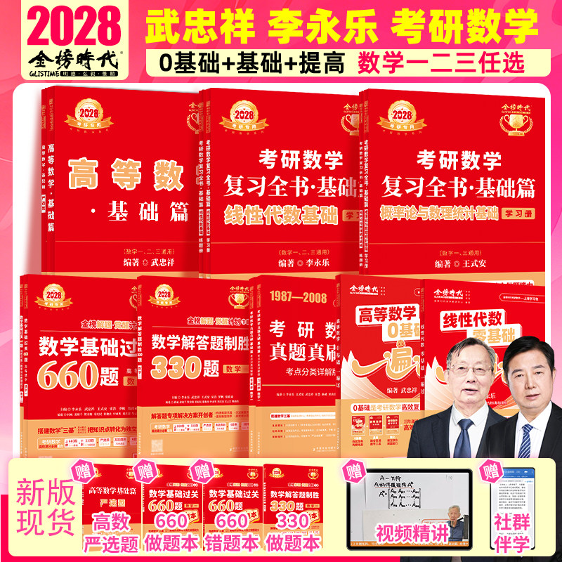 2028武忠祥李永乐考研数学现货图片
