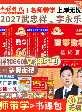 武忠祥2027考研数学高等数学基础篇数学二过关660题数学一高数辅导讲义李永乐线性代数严选题数二强化数三复习全书武忠祥网课教材
