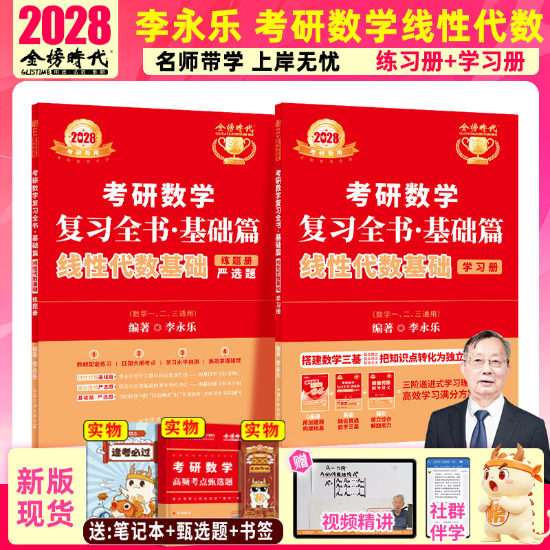 现货书课包】2028考研数学李永乐线代王复习全书基础篇线性代数零基础一遍过+660题+历年真题零基础薄弱可搭王式安武忠祥网课教材图片