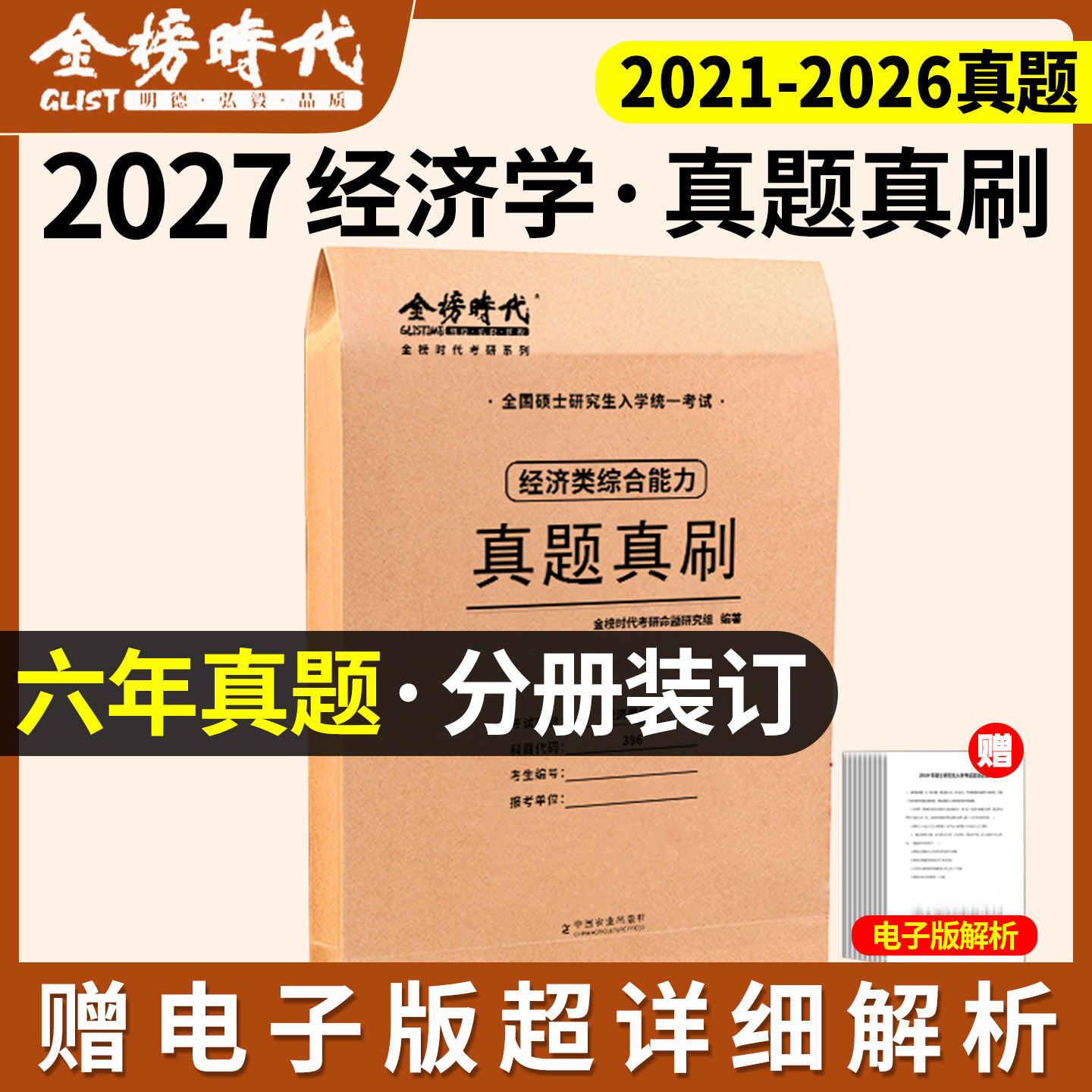 2027考研经济类综合能力真题真刷图片