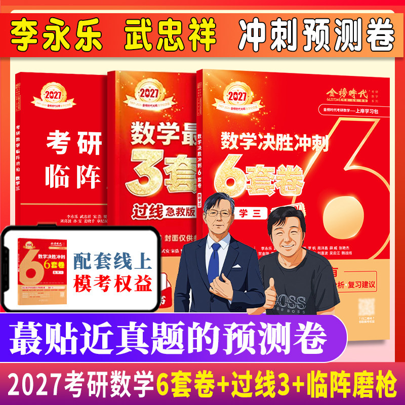 官方】李永乐武忠祥2027考研数学冲刺预测6套卷+3套卷过线急救名校冲刺数学一二三决胜冲刺6套卷临阵磨枪模拟卷真题搭李林六套卷四