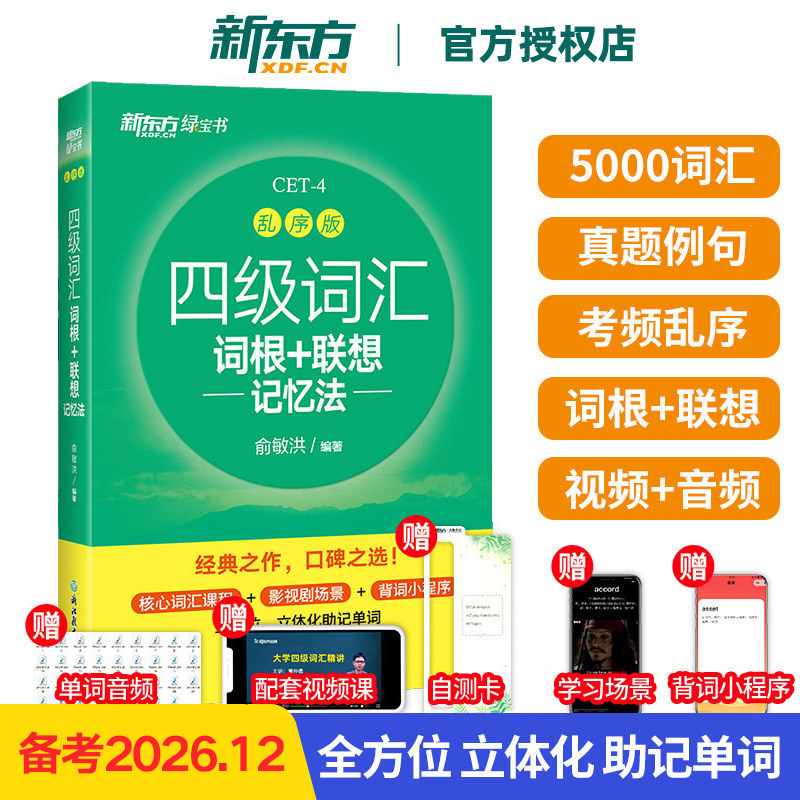 新东方英语四级词汇书备考图片