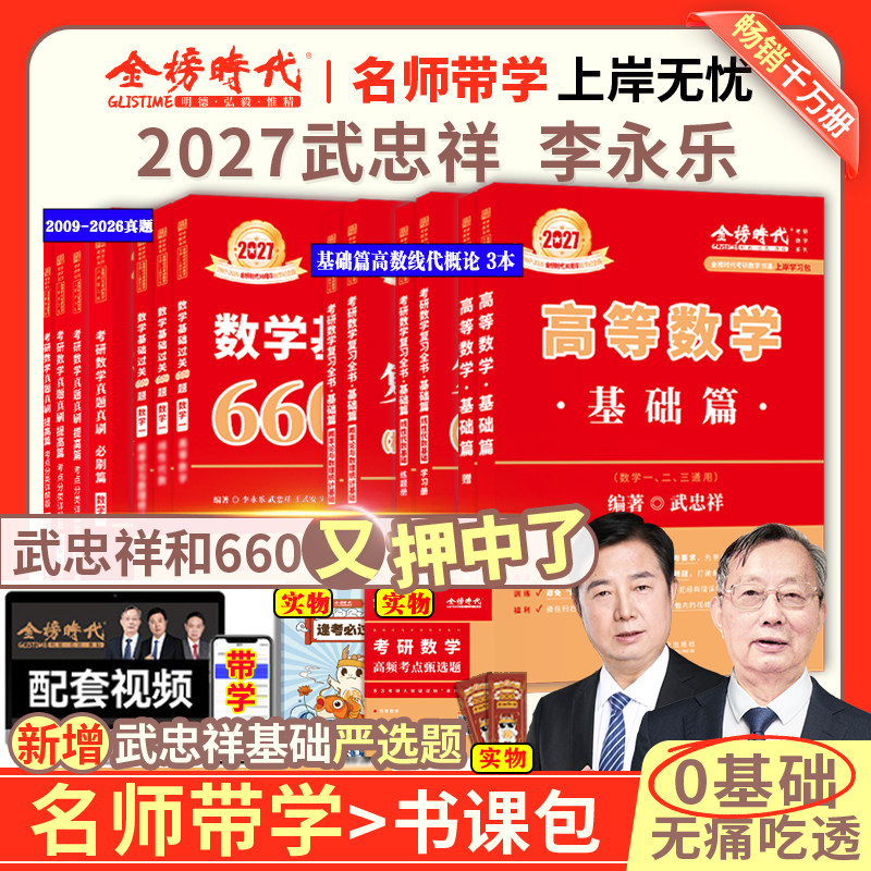 官方旗舰店】武忠祥2027考研数学高等数学严选题强化讲义基础660题真题解析李永乐复习全书张宇考研一二三全家桶严选高数线代2026,书籍/杂志/报纸,考研（新）,淘宝优惠券,粉丝福利购,淘宝优惠卷