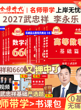 官方旗舰店】武忠祥2027考研数学高等数学严选题强化讲义基础660题真题解析李永乐复习全书张宇考研一二三全家桶严选高数线代2026