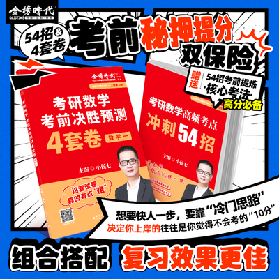 金榜时代2026小侯七考研数学考前决胜预测4套卷/小侯七考研数学冲刺四套卷+考研数学高频考点冲刺54招 考研数学冲刺考前秘押题提分