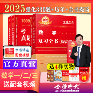 综合 数学一数二数三 历年真题提高 李永乐2025考研数学复习全书 武忠祥 330题 可搭线代辅导讲义历年基础660题汤家凤1800题