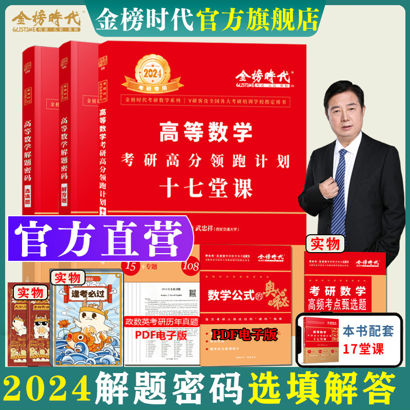 官方现货】武忠祥2024考研数学高分领跑计划+解题密码选填题解答数学一数二数三17堂课/十七堂课数123可搭高数辅导讲义李永乐强化怎么样,好用不?