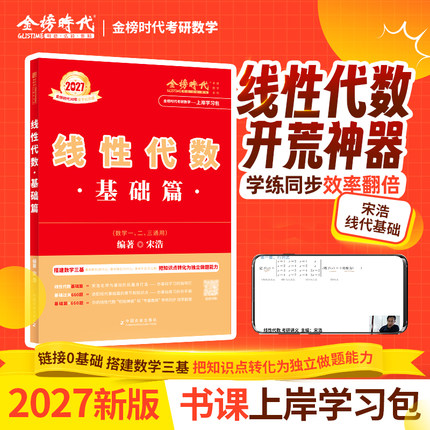 【上岸学习包】2027考研数学宋浩线性代数基础篇-零基础基础薄弱可搭武忠祥高数过关660题李永乐线代王式安概论