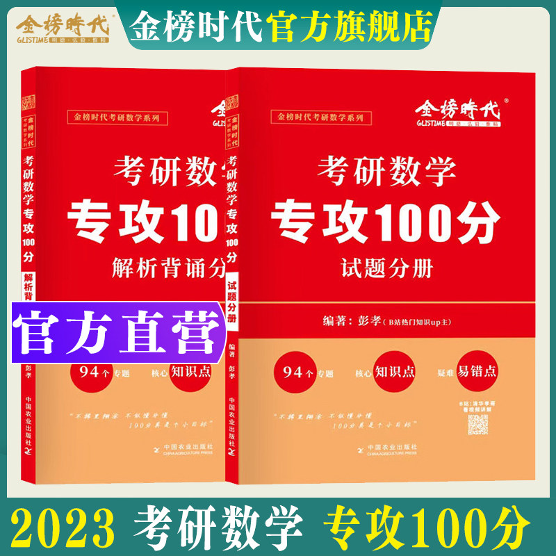 现货】金榜2023考研数学一二三彭孝数学专攻100分试题册+解析册清华孝哥冲刺100分可搭押题密押120李永乐武忠祥6套卷李林四六套卷