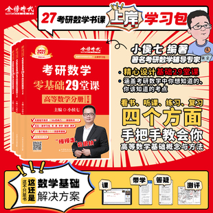 線性代數(shù) 概率論與數(shù)理統(tǒng)計學習與答案上下分冊考研數(shù)學一數(shù)二數(shù)三通用任選 小侯七2027考研數(shù)學零基礎(chǔ)29堂課高等數(shù)學 專屬鏈接