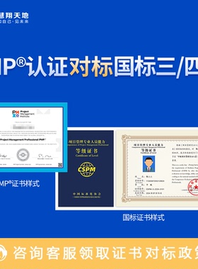 慧翔天地国家标准项目管理专业人员等级评价CSPM-3/-4