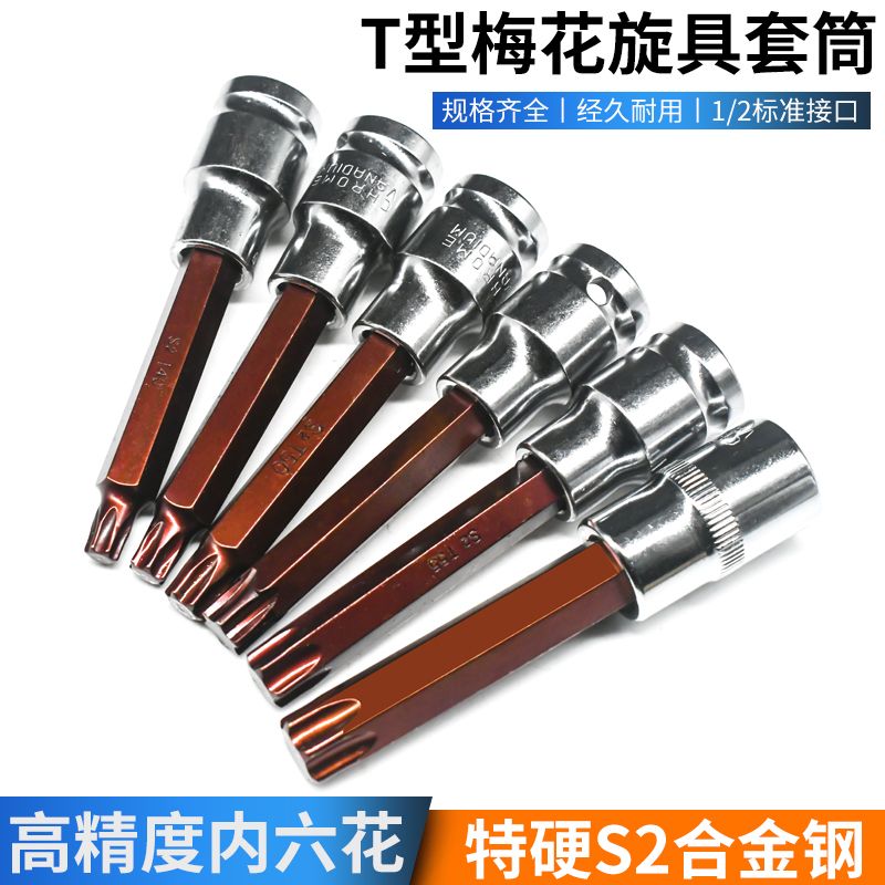 内六花风炮批头 t40花角t30内六角t52套筒梅花旋具套筒S2批头套装