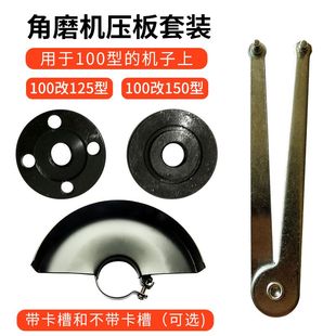 100型角磨机改125角磨机改150角磨机护罩压板
