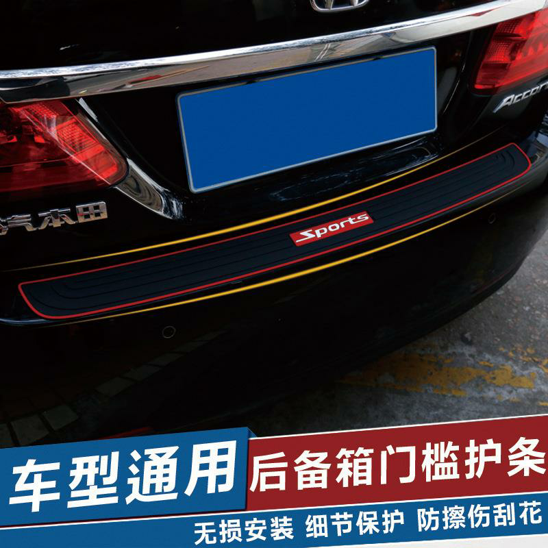汽车通用后备箱防护条保险杠防撞